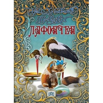 Image 1 of Най-хубавите приказки. Лафонтен