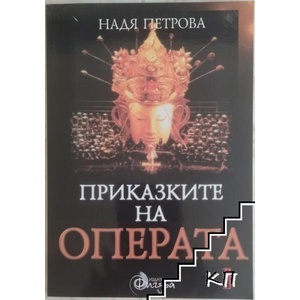 Приказките на операта. Том 2 (ISBN: 9789549985238)