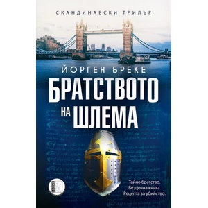 Братството на шлема (2022)