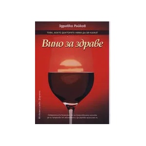 Вино за здраве (ISBN: 9789549051162)