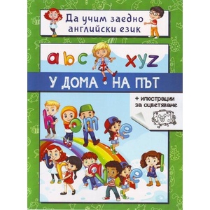 У дома. На път (ISBN: 9786191536931)