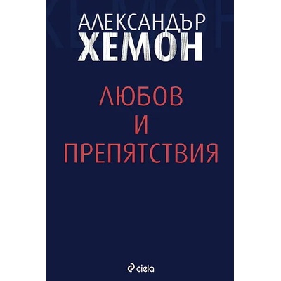 Любов и препятствия