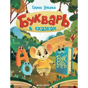 Букварь в сказках дп | Елена Ульева (2022)