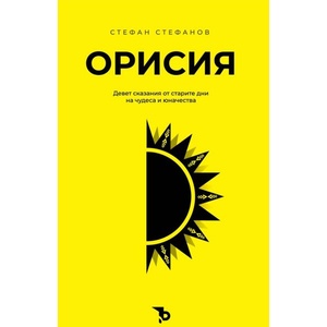 Орисия (ISBN: 9786197736649)