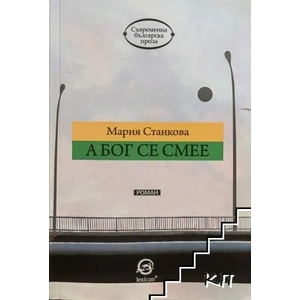 А Бог се смее (ISBN: 9786192200077)
