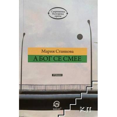 А Бог се смее