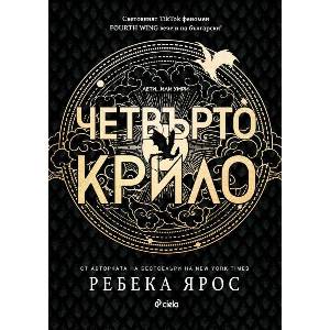 Четвърто крило (ISBN: 9789542844112)