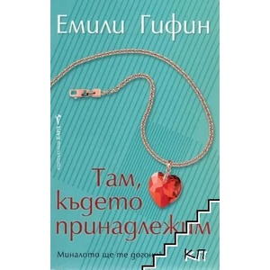Там, където принадлежим (ISBN: 9789546555960)