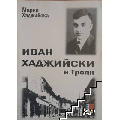 Иван Хаджийски и Троян