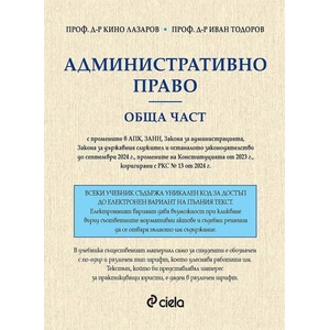 Административно право. Обща част (ISBN: 9789542848462)