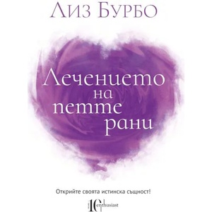 Лечението на петте рани (2020)