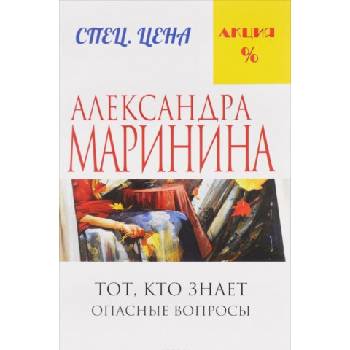 Тот, кто знает. Опасные вопросы | Александра Маринина