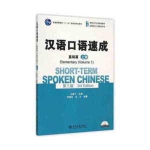 Short-term Spoken Chinese - Elementary vol. 1 | Jianfei Ma (2015)
