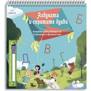 Азбуката и скритите букви (ISBN: 9786199141519)