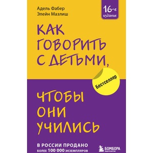 Как говорить с детьми, чтобы они учились (16-е издание) | Адель Фабер, Элейн Мазлиш (ISBN: 9785041844295)