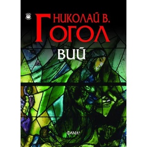 Вий (ISBN: 9786191780426)