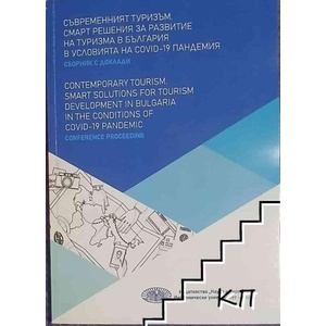 Съвременният туризъм. Смарт решения за развитие на туризма в България в условията на COVID - 19: Кръгла маса (ISBN: 9789542111016)