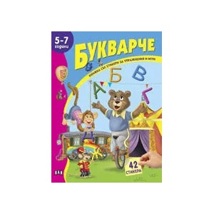 Книжка със стикери: Букварче (ISBN: 9789546579676)