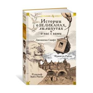 Истории о великанах, лилипутах и о нас с вами | Джонатан Свифт (ISBN: 9785389259157)