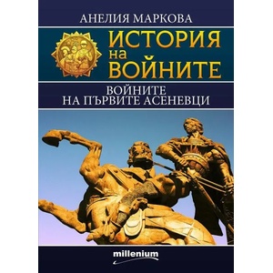 История на войните 15: Войните на първите Асеневци (ISBN: 9789545155529)