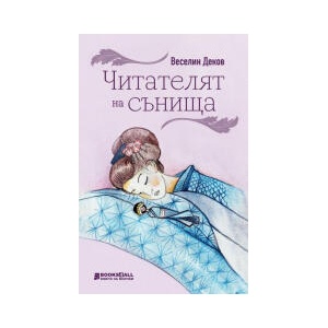Читателят на сънища - разкази (2023)