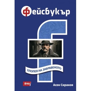Фейсбукър. Епопея на забравеното (ISBN: 9786197624649)