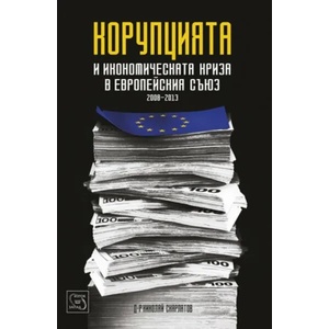 Корупцията и икономическата криза в Европейския съюз (2015)
