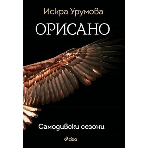 Орисано (ISBN: 9789542835707)