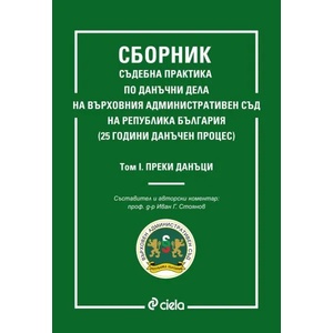 Сборник съдебна практика по данъчни дела на Върховния административен съд (2019)