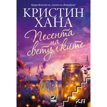 Песента на светулките