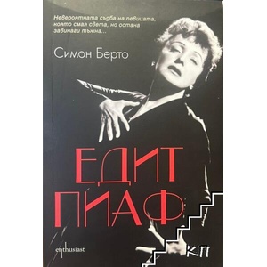 Едит Пиаф (ISBN: 9786191641499)
