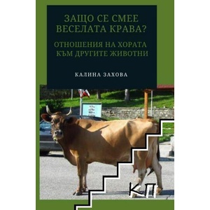 Защо се смее веселата крава? Отношения на хората към другите животни (ISBN: 9786199168509)