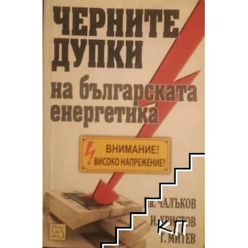 Image 1 of Черните дупки на българската енергетика