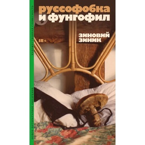 Руссофобка и фунгофил | Zinovij Zinik (2026)