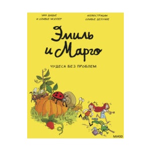 Эмиль и Марго. Том 4. Чудеса без проблем | Э. Дидье, О. Мэллер (2020)