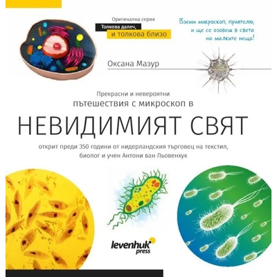 Levenhuk Познавателна книга „Невидимият свят (72251)