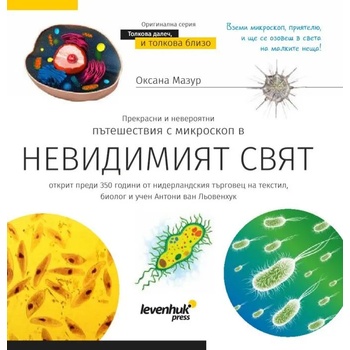 Image 1 of Levenhuk Познавателна книга „Невидимият свят (72251)