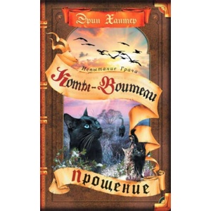 Прощение. Цикл "Коты-воители. Испытание Грача". Книга 2 | Эрин Хантер (ISBN: 9785091031287)