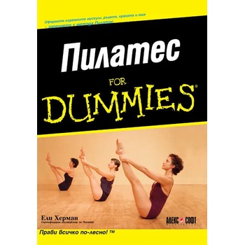 Пилатес For Dummies