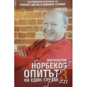 Опитът на един глупак 3 (ISBN: 9789543761067)