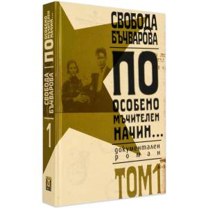 По особено мъчителен начин. . . , том I (ISBN: 9789544914738)