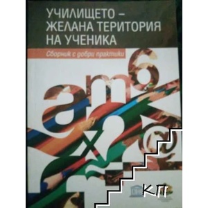 Училището - желана територия на ученика (ISBN: 9789542801665)