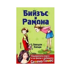 Бийзъс и Рамона (ISBN: 9789545151323)