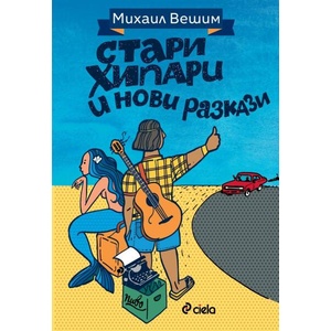 Стари хипари и нови разкази (ISBN: 9789542846581)