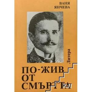 По-жив от смъртта (ISBN: 9789548593298)