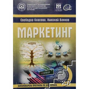 Маркетинг (ISBN: 9789546442345)