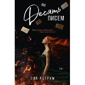 Десять писем | Л. Аструм (2024)
