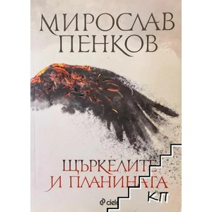 Щъркелите и планината (ISBN: 9789542820574)