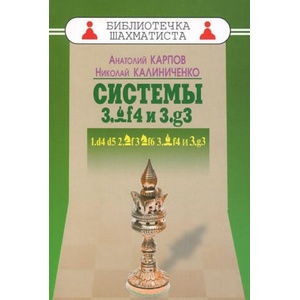 Дебют ферзевых пешек-4. Системы 3. Cf4 и 3. g3. 1. d4 d5 2. Кf3 Kf6 3. Cf4 и 3. g3 | Николай Калиниченко, Анатолий Карпов (2015)
