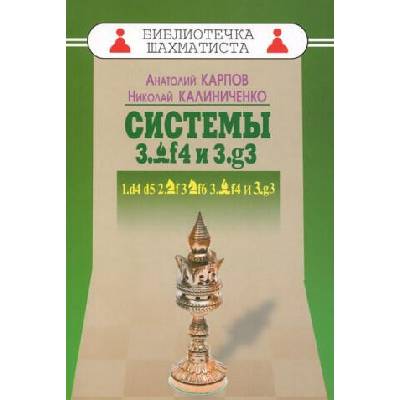 Дебют ферзевых пешек-4. Системы 3. Cf4 и 3. g3. 1. d4 d5 2. Кf3 Kf6 3. Cf4 и 3. g3 | Николай Калиниченко, Анатолий Карпов